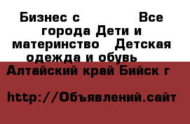 Бизнес с Oriflame - Все города Дети и материнство » Детская одежда и обувь   . Алтайский край,Бийск г.